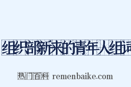 组织部新来的青年人组词是什么意思的图片